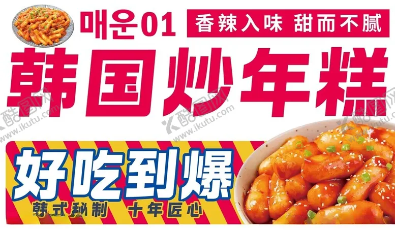 编号：65286002161033386659【酷图网】源文件下载-炒年糕