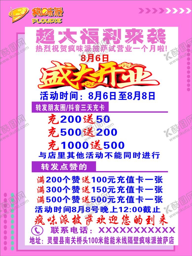 编号：13078101262133344464【酷图网】源文件下载-疯味派开业海报