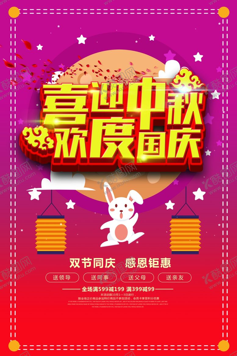 编号：17075710131227018272【酷图网】源文件下载-喜迎中秋欢度国庆