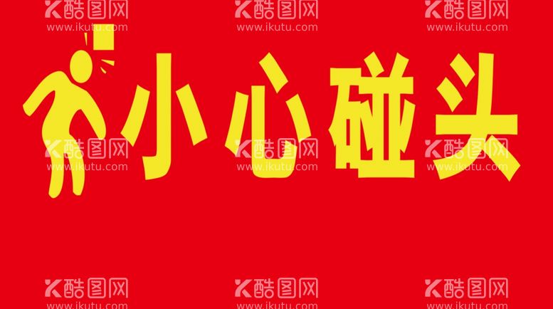 编号：32668811291314162693【酷图网】源文件下载-小心碰头