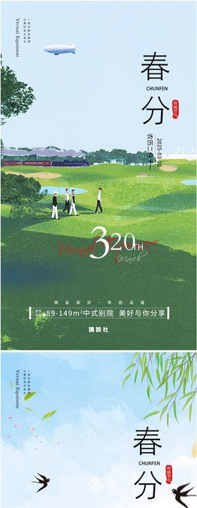 春分节气地产海报房草坪二十四系列