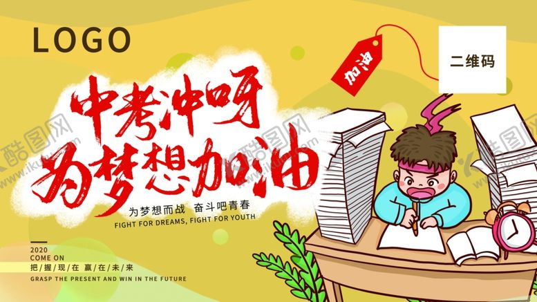 编号：26680611010221336323【酷图网】源文件下载-冲刺中考