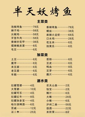 烤鱼菜单
