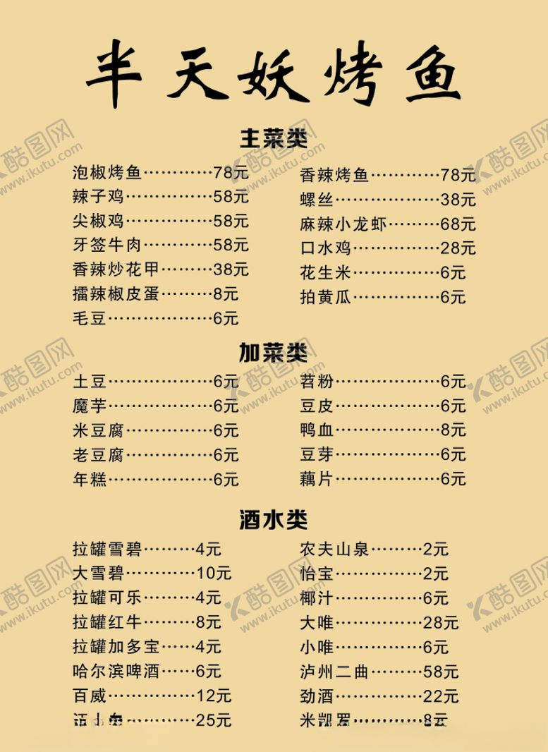 编号：37541007040236482087【酷图网】源文件下载-烤鱼菜单