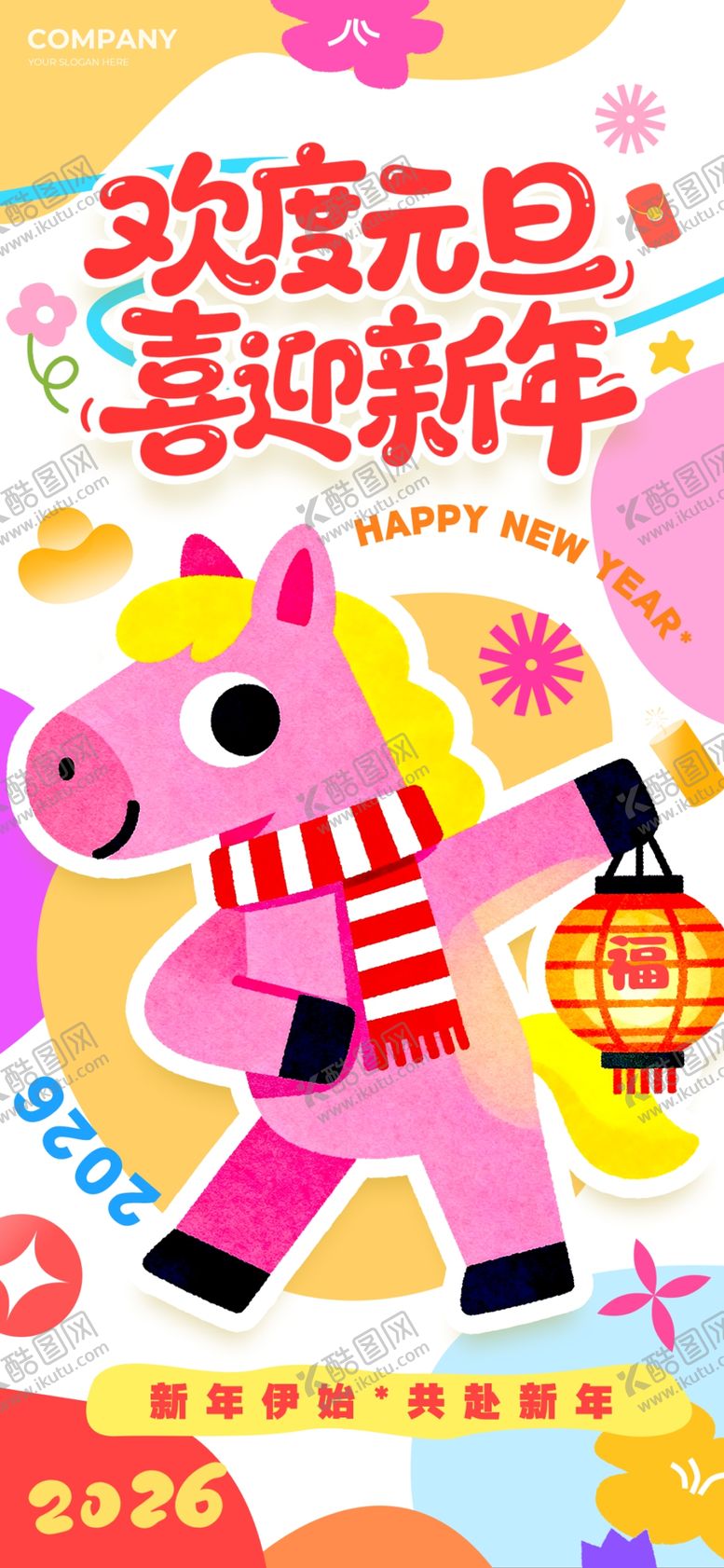 编号：92646904162007317405【酷图网】源文件下载-欢乐元旦主题装饰插画