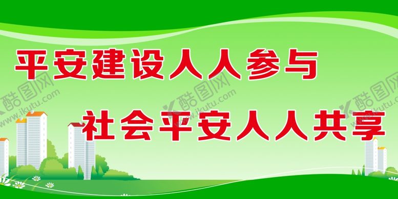 编号：71100010252042448906【酷图网】源文件下载-平安创建展板