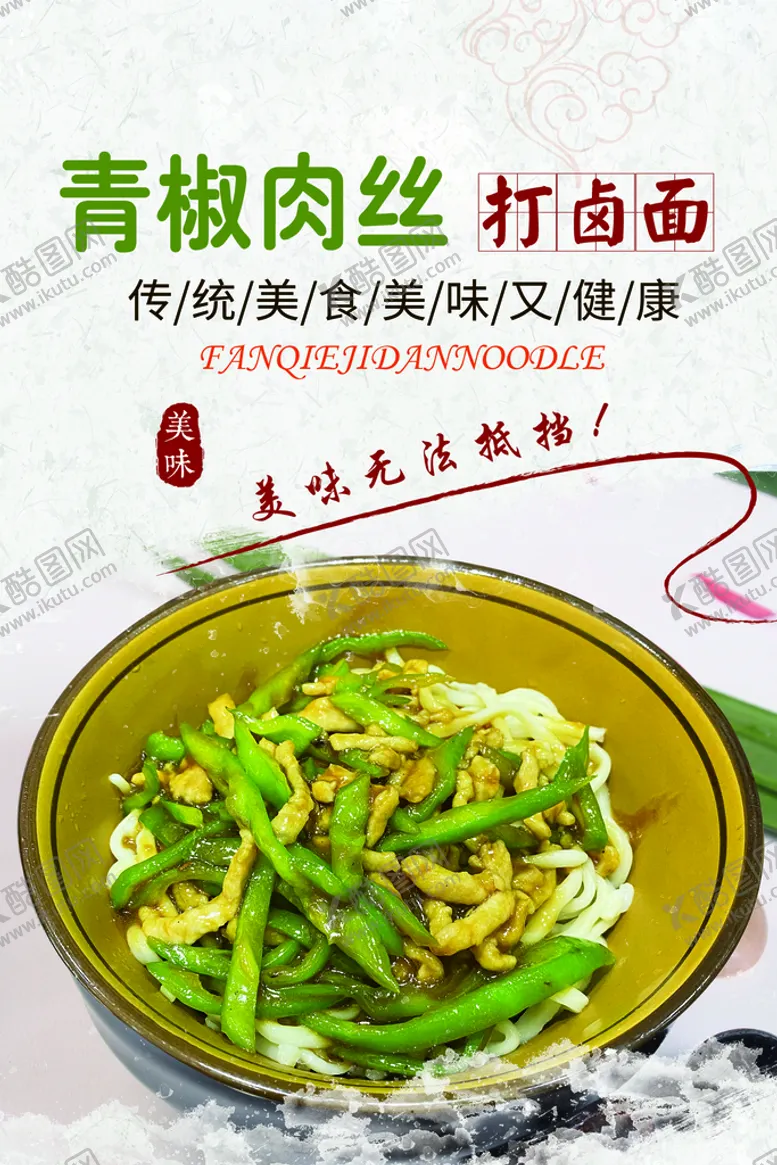 编号：17285009300714235386【酷图网】源文件下载-打卤面