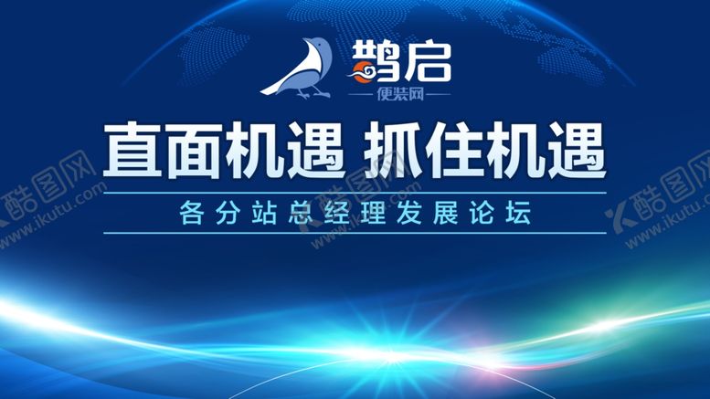 编号：30820507011558553084【酷图网】源文件下载-蓝色会议背景抓住机遇