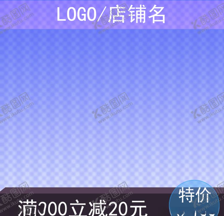 编号：94875509300437193780【酷图网】源文件下载-电商网店主图背景