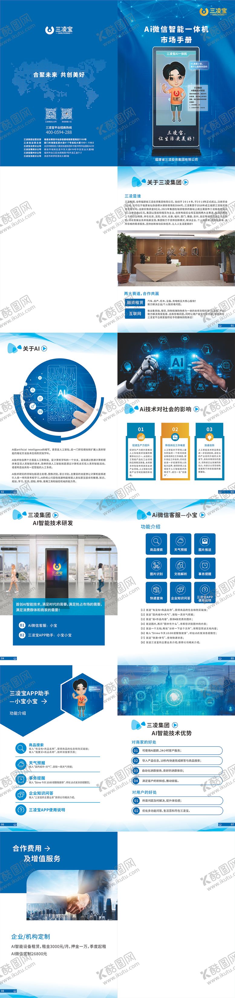 编号：22818412070253313086【酷图网】源文件下载-AI智能招商手册