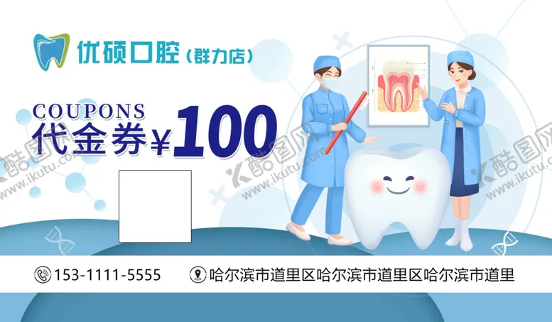 编号：87969904211419033654【酷图网】源文件下载-口腔医院100元代金券优惠
