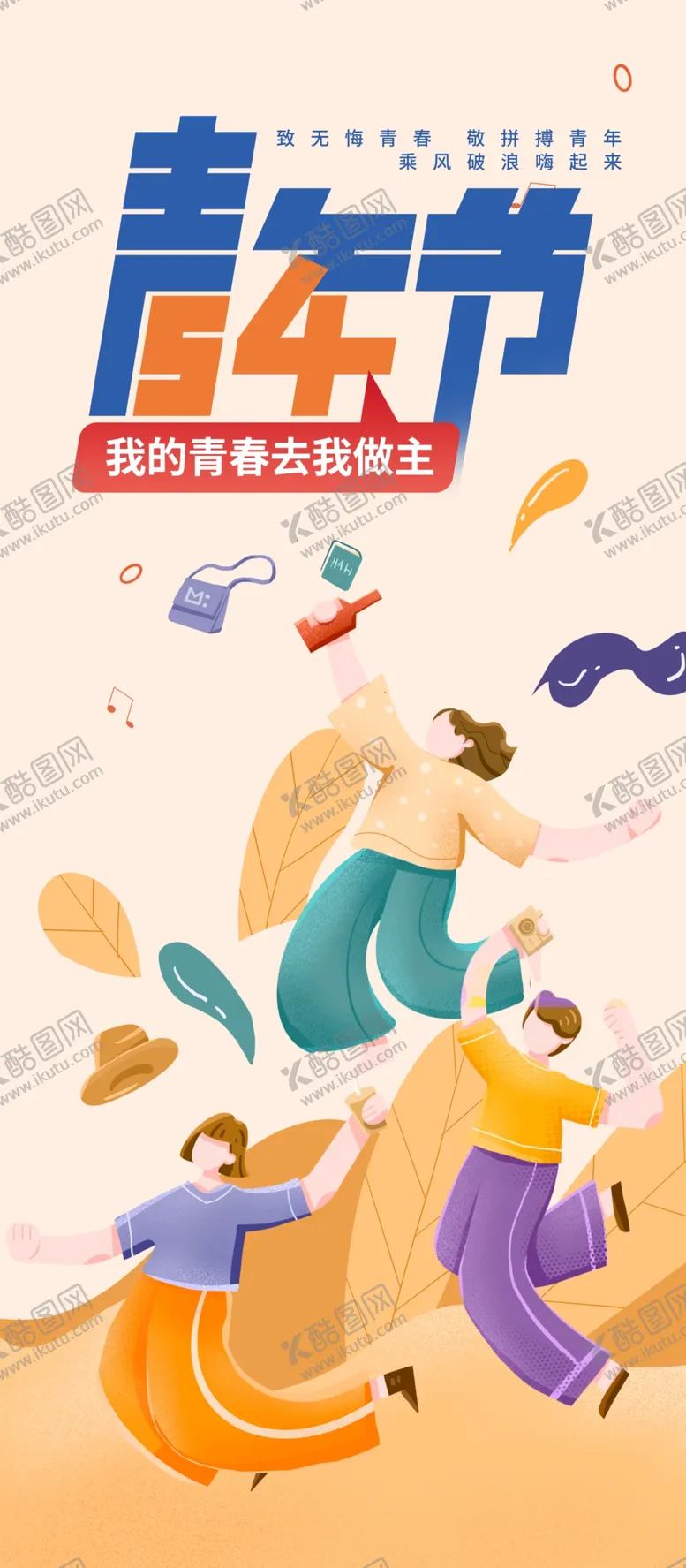 编号：36358901132358337313【酷图网】源文件下载-潮流青春插画展板