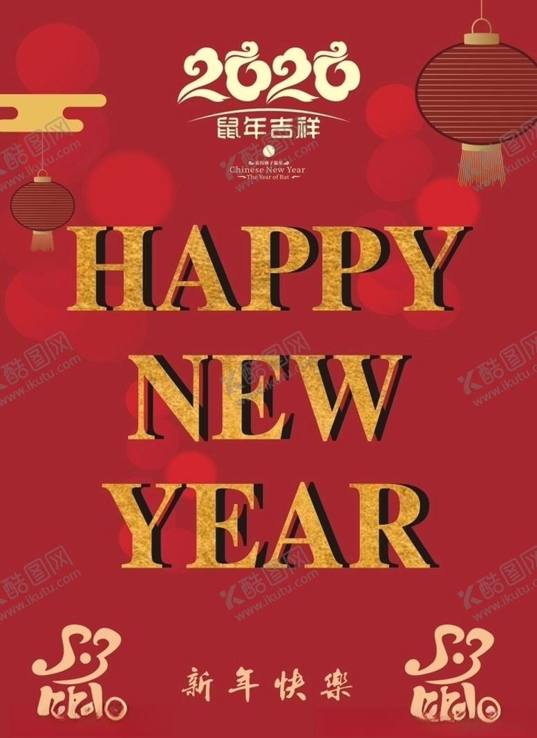 编号：81313709091634348662【酷图网】源文件下载-鼠年海报