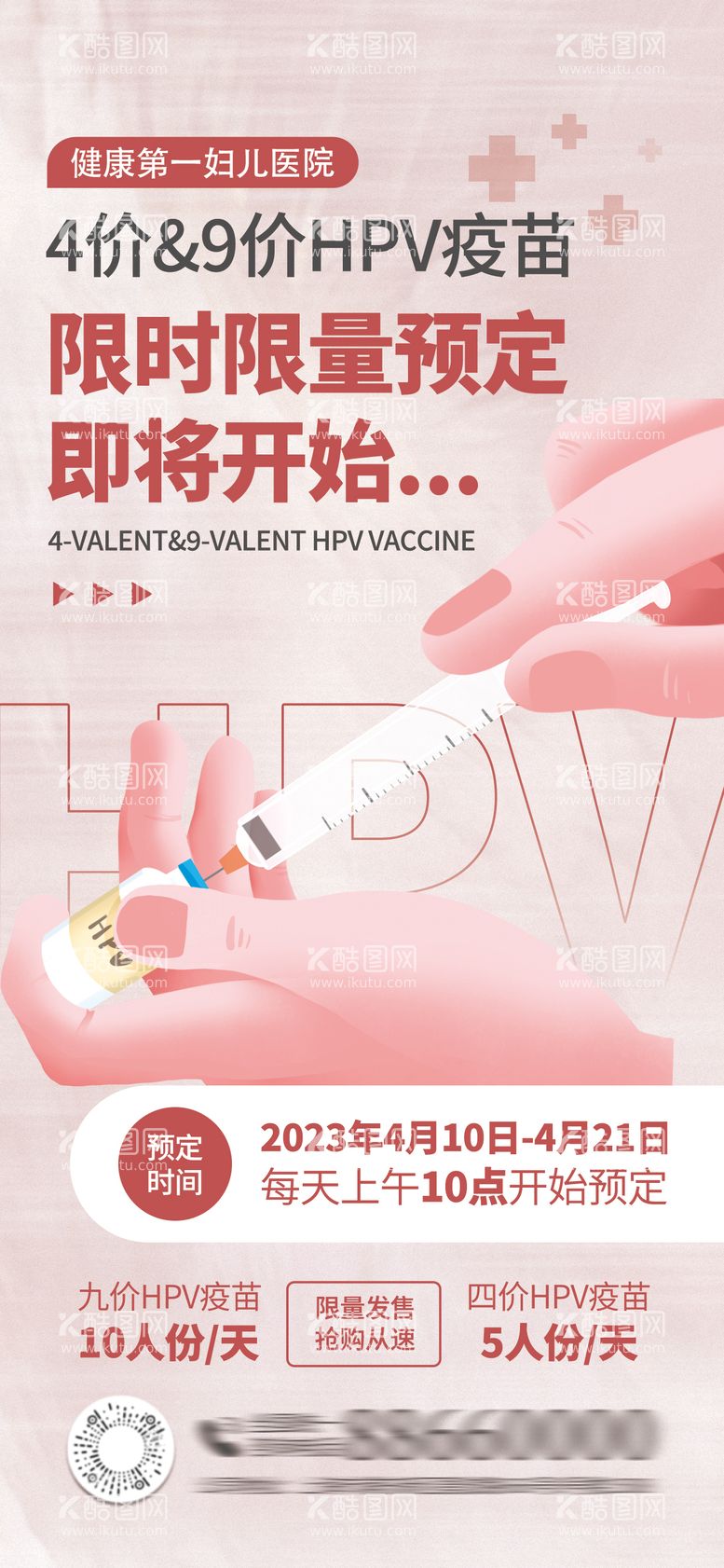 编号：98537811280410092894【酷图网】源文件下载-HPV疫苗接种海报