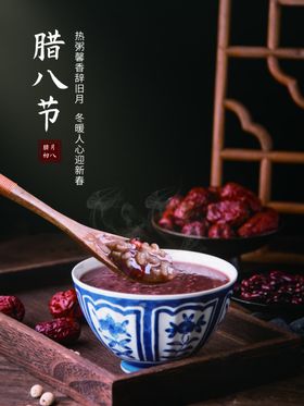 腊八节