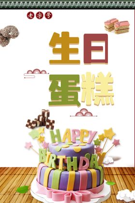 生日蛋糕