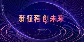 新征程创未来