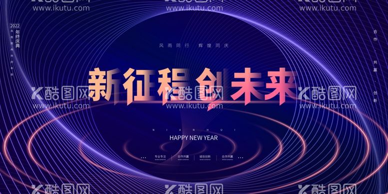 编号：85128811252339383849【酷图网】源文件下载-新征程创未来