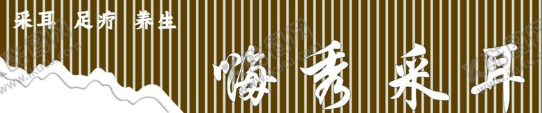 编号：62326802190317077751【酷图网】源文件下载-采耳店古风门头广告牌
