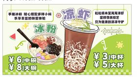 冰粉凉虾