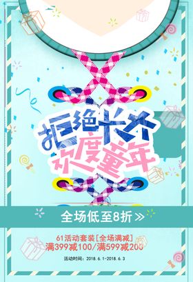 六一儿童节海报