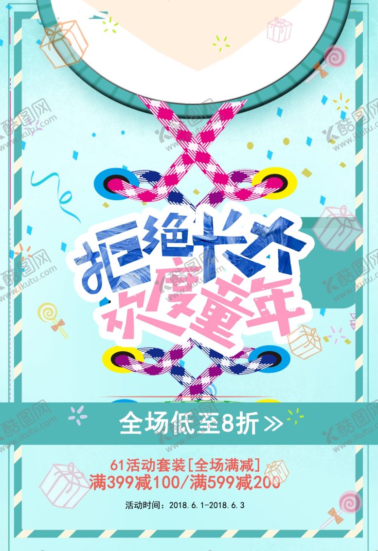 编号：71330809140831418004【酷图网】源文件下载-六一儿童节海报