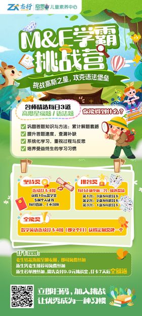 小学教育类挑战活动海报数学