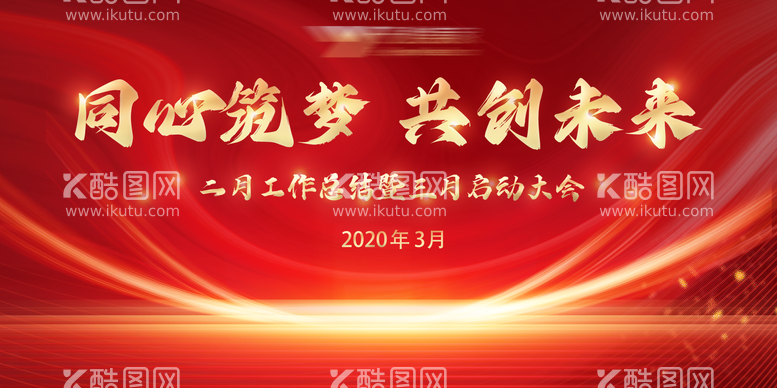 编号：17671011240539113272【酷图网】源文件下载-地产家装誓师大会红金背景板