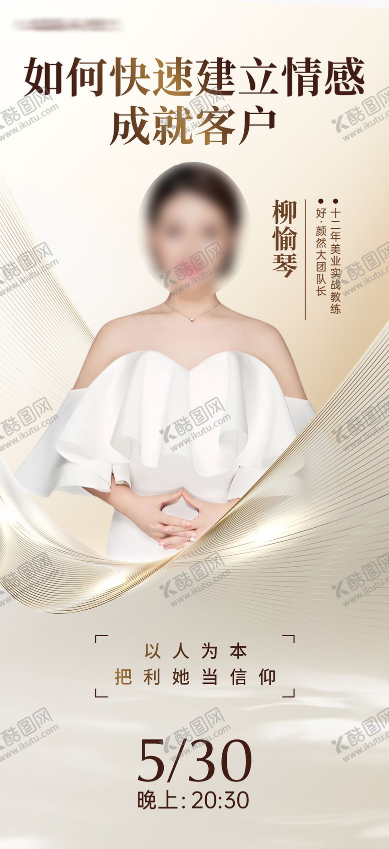 编号：89711710100023493363【酷图网】源文件下载-医美直播讲师海报