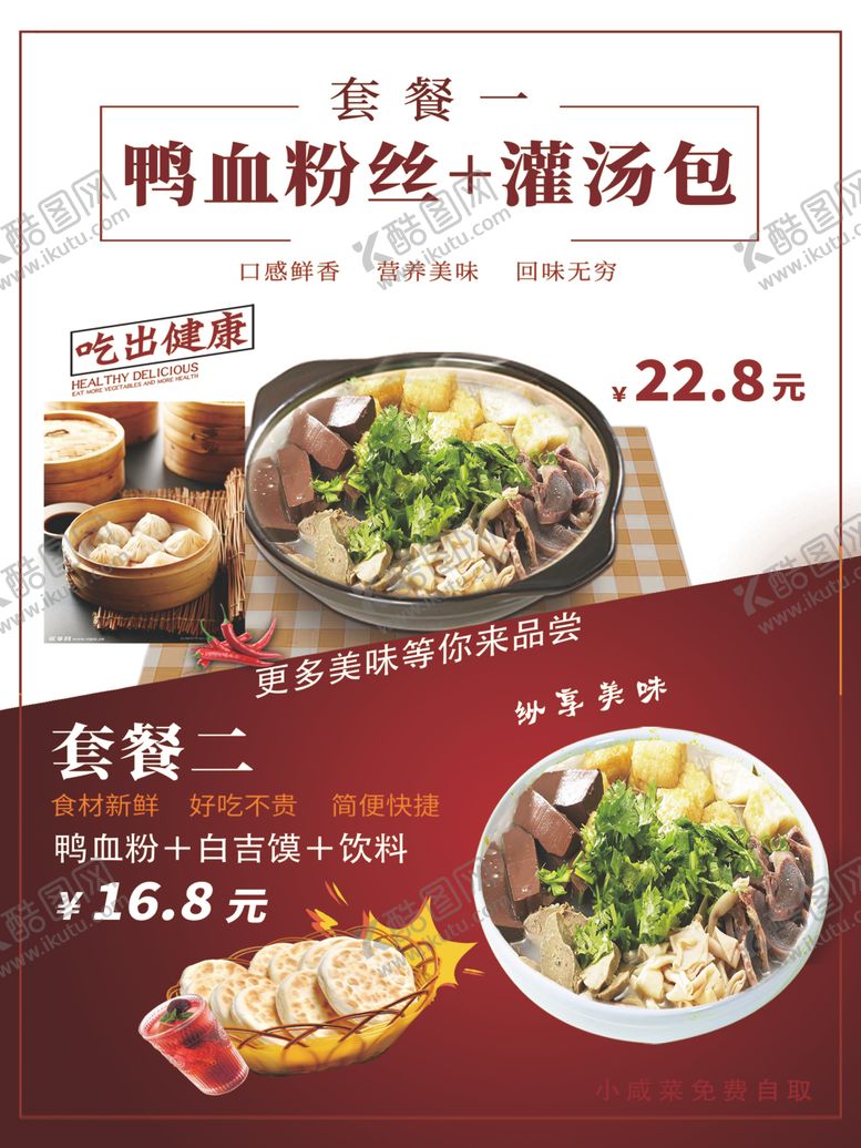 编号：53871601290818415771【酷图网】源文件下载-鸭血粉丝灌汤包套餐