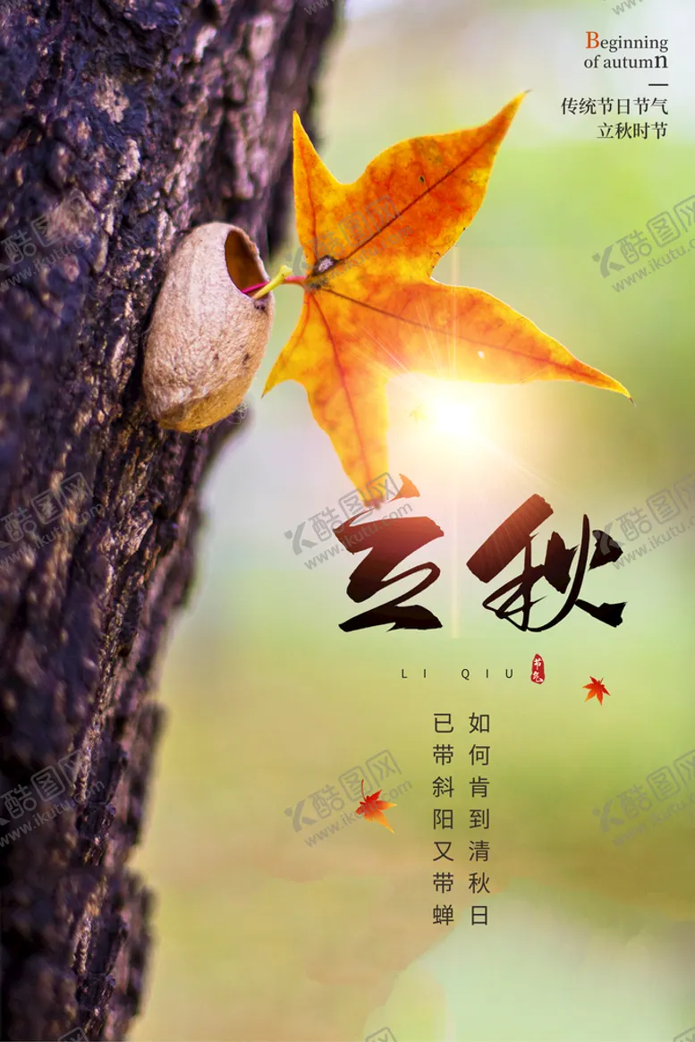 编号：67280510080826491432【酷图网】源文件下载-立秋海报