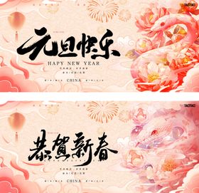 蛇年春节元旦年会活动背景板