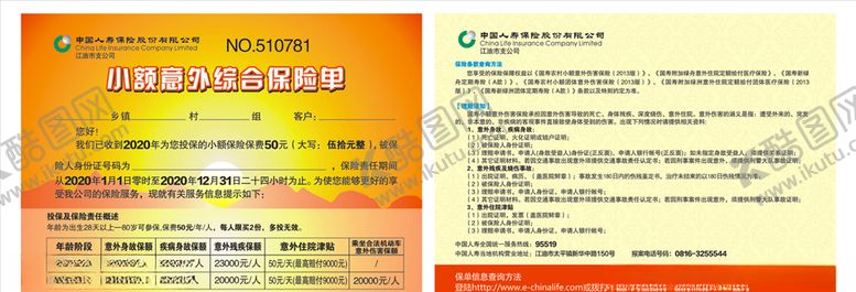 编号：93498710060234141492【酷图网】源文件下载-小额保险单
