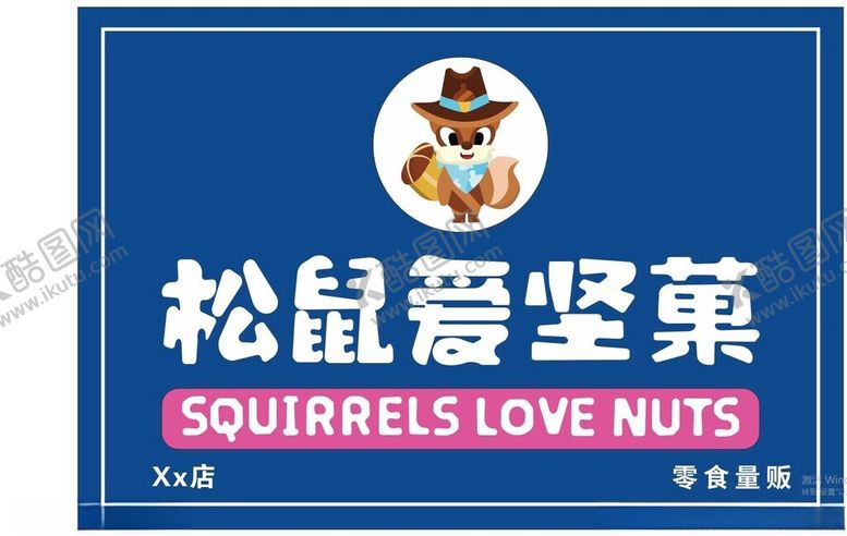 编号：65690902260003522294【酷图网】源文件下载-松鼠爱坚果门头
