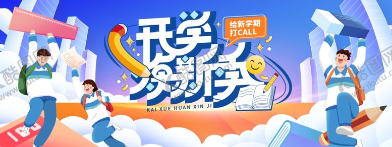 编号：75117104020525309275【酷图网】源文件下载-开学季精彩活动海报