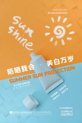 时尚清新防晒神器夏季护肤促销海