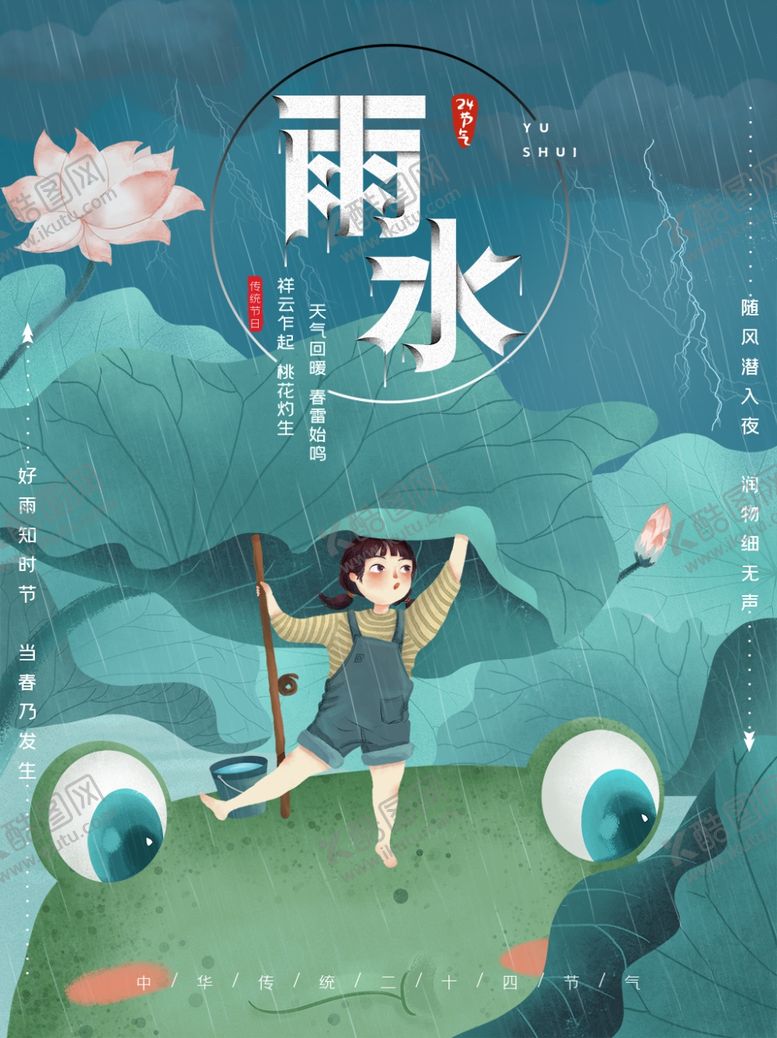 编号：50771110302156348970【酷图网】源文件下载-雨水海报
