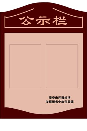 企业公示栏企业文化墙