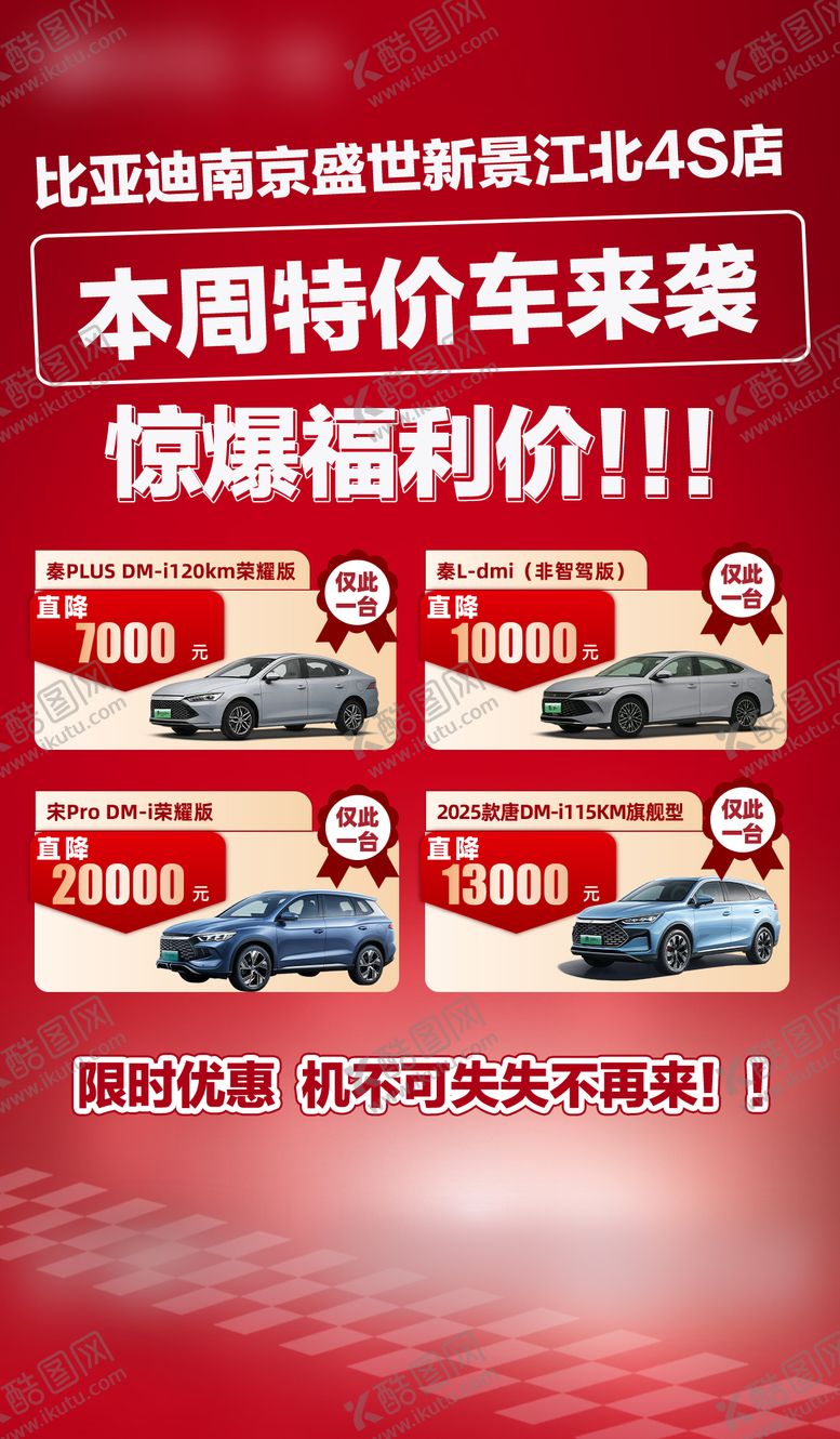 编号：75888201041312544124【酷图网】源文件下载-汽车特价车海报