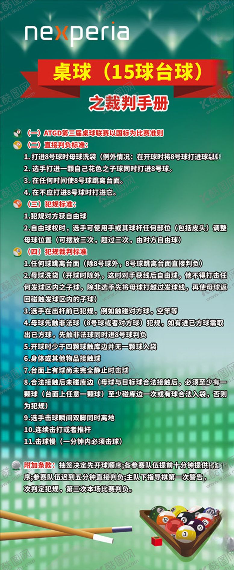 编号：99183807092143402595【酷图网】源文件下载-桌球台球海报台球比赛