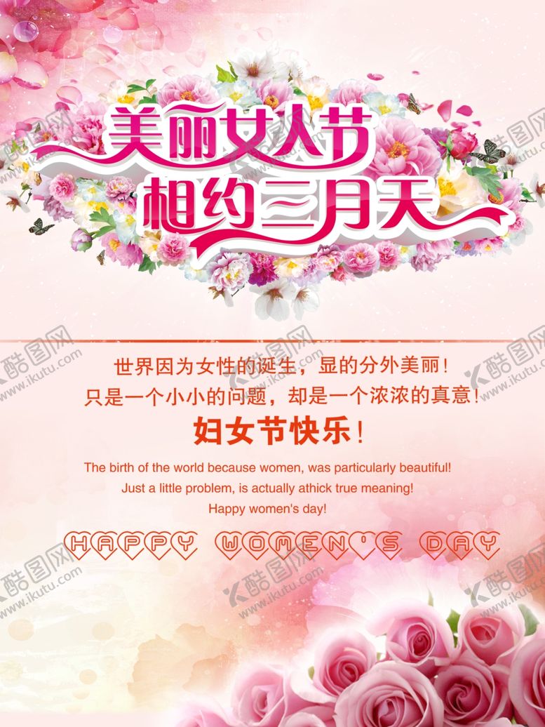 编号：40425109160530023117【酷图网】源文件下载-妇女节海报