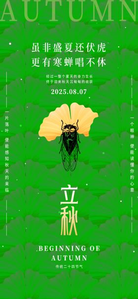 立秋24节气绿色银杏叶秋天海报