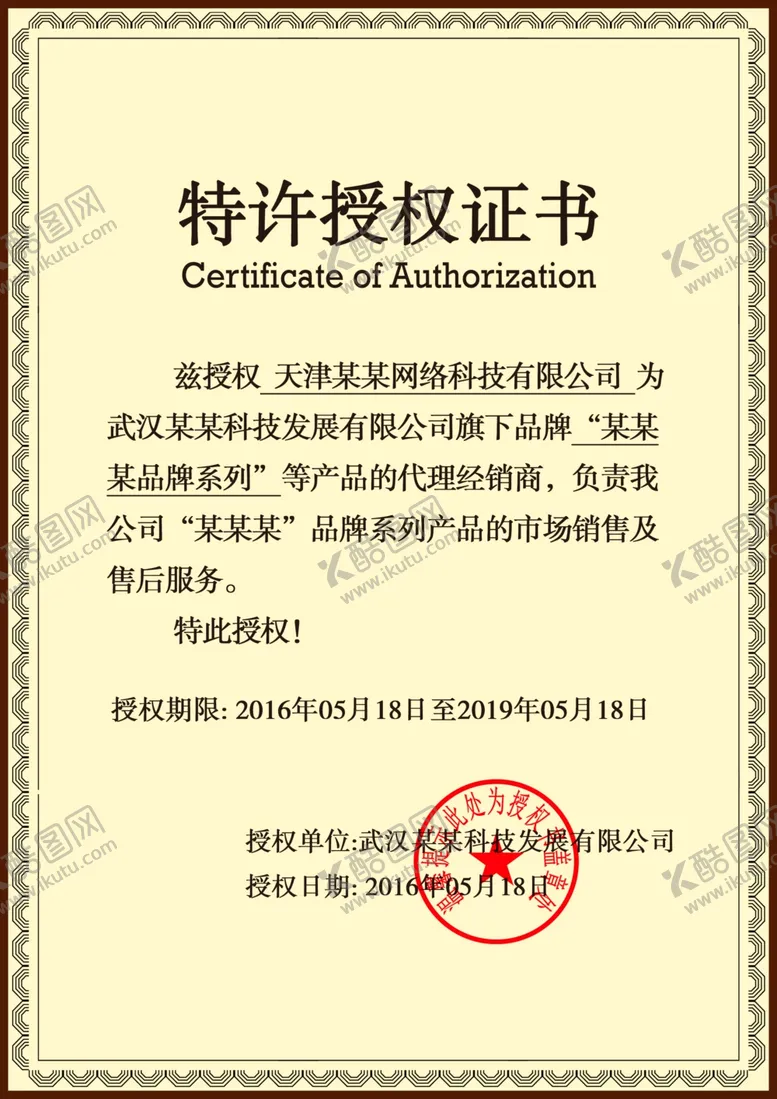 编号：50634907020306593279【酷图网】源文件下载-授权书