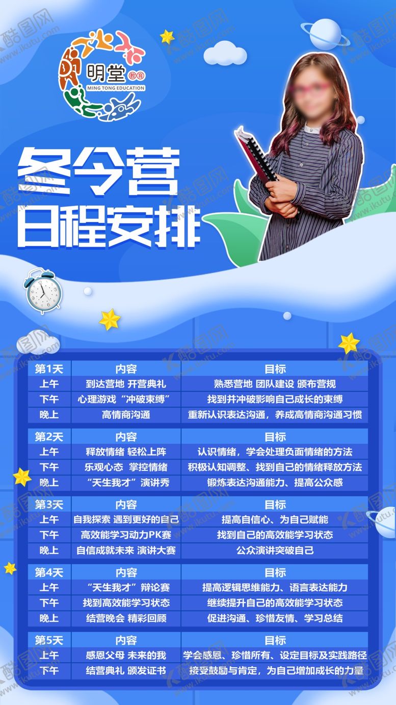 编号：46451211081509252352【酷图网】源文件下载-冬令营日程