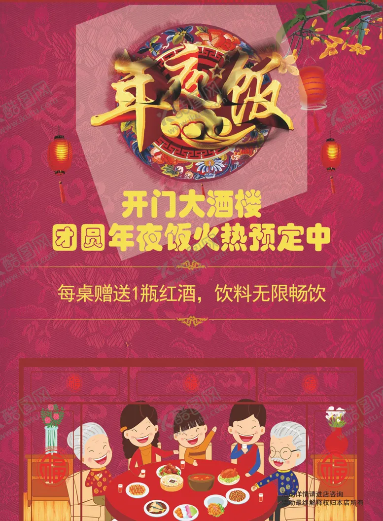 编号：34048601220640305992【酷图网】源文件下载-年夜饭