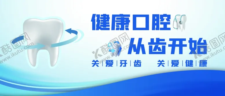 编号：82084605270918288103【酷图网】源文件下载-健康口腔