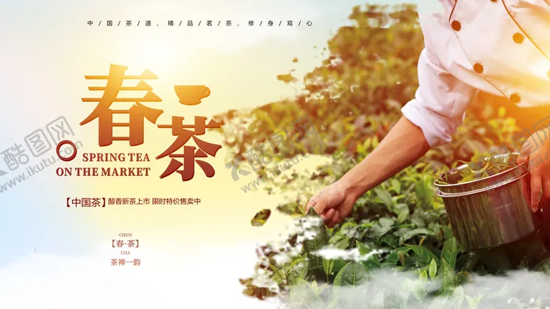 编号：50978309211917240873【酷图网】源文件下载-春茶宣传海报