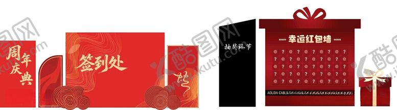 编号：64325206042108414016【酷图网】源文件下载-签到处抽奖红包展板礼盒