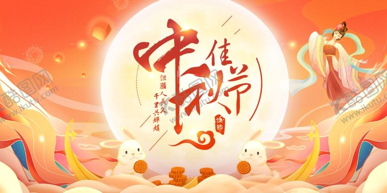 编号：85423611020836372445【酷图网】源文件下载-中秋