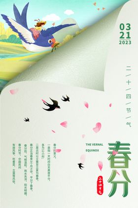 春分海报清新风俗手机
